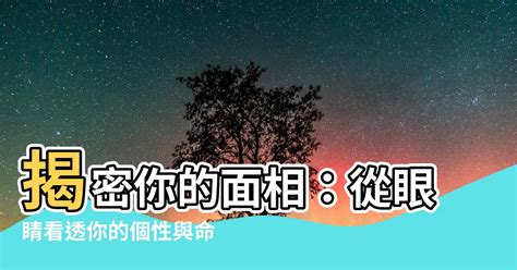 面相眼型|【面像眼睛】揭秘面相眼睛！39種眼型大揭曉，一眼看穿你的運勢